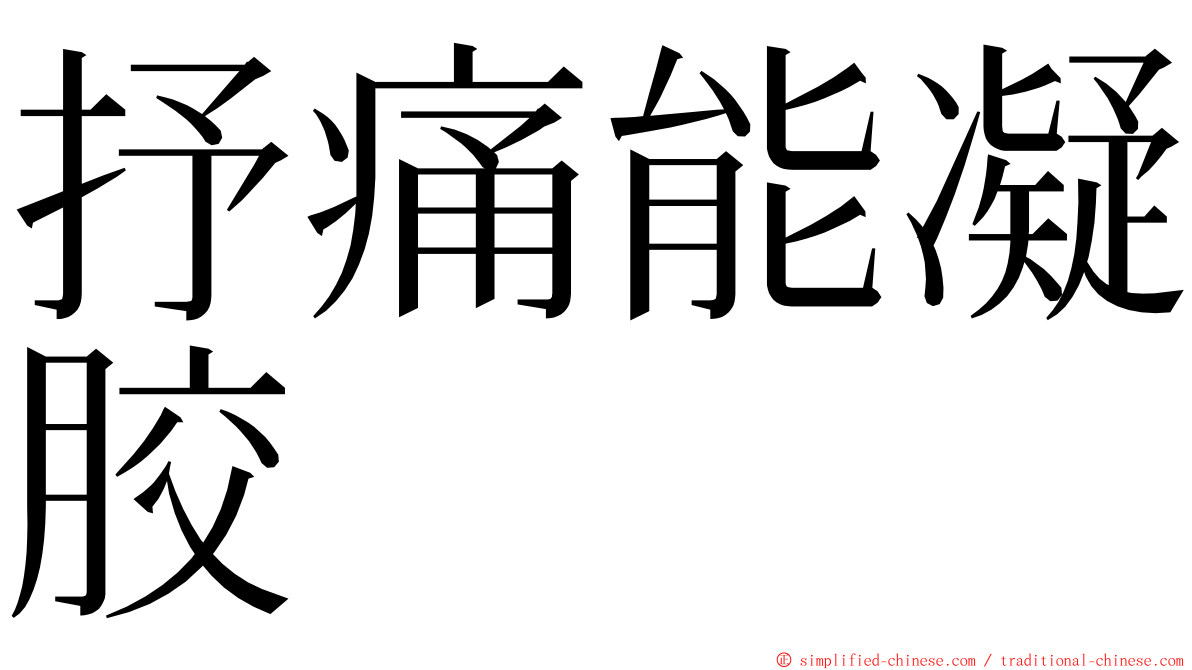 抒痛能凝胶 ming font