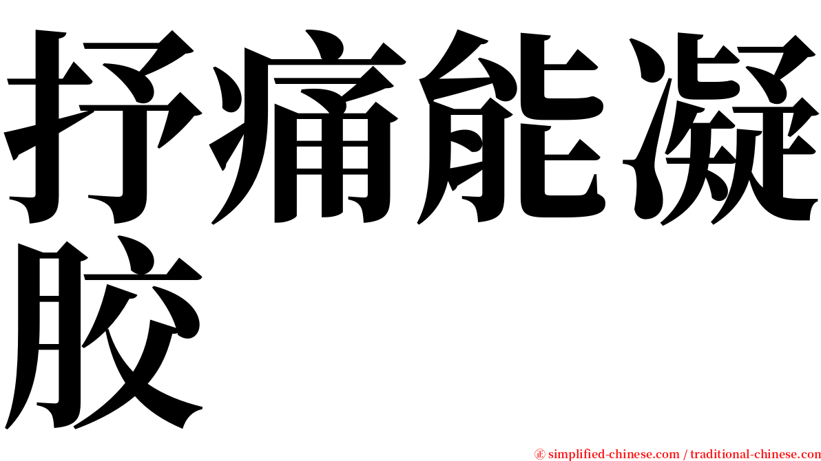 抒痛能凝胶 serif font