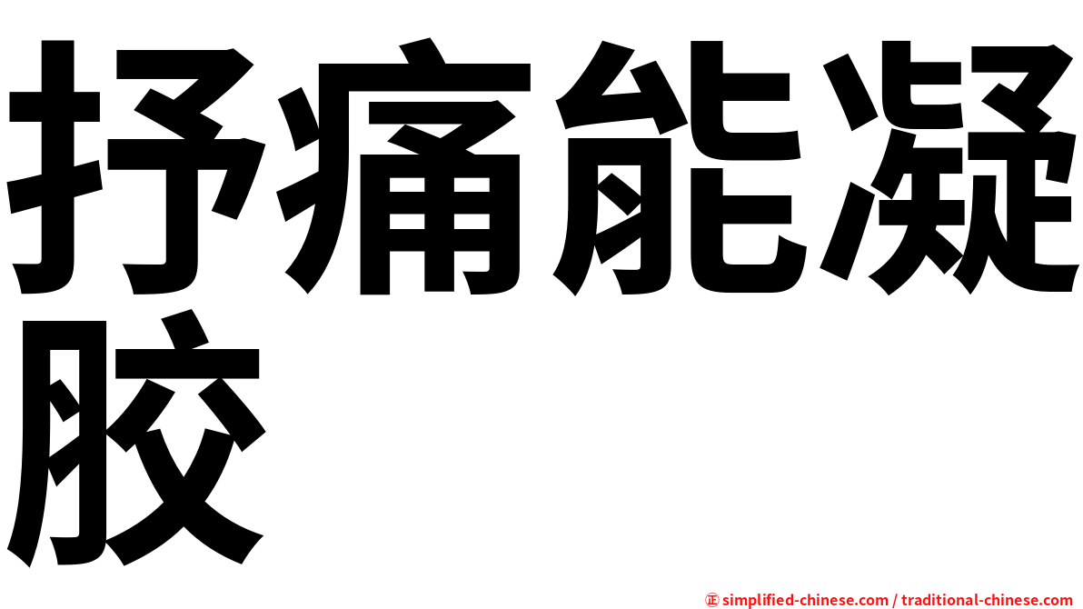 抒痛能凝胶