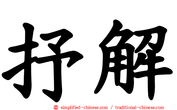 抒解