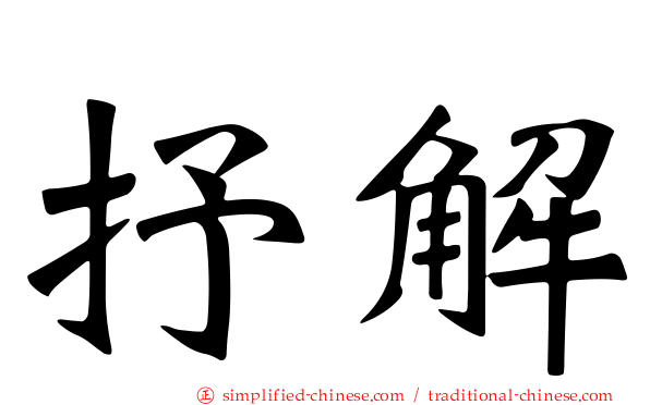 抒解