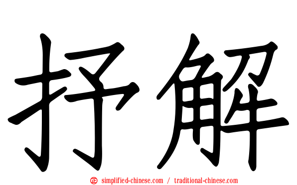 抒解