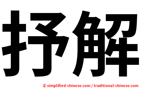 抒解