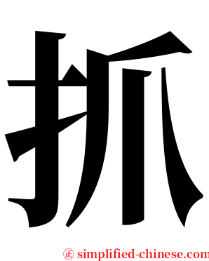 抓 serif font