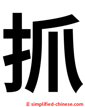 抓