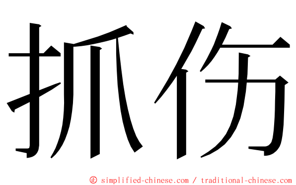 抓伤 ming font