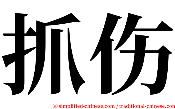 抓伤 serif font