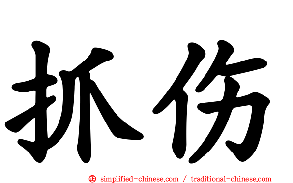 抓伤