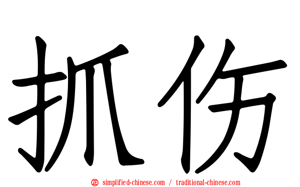 抓伤