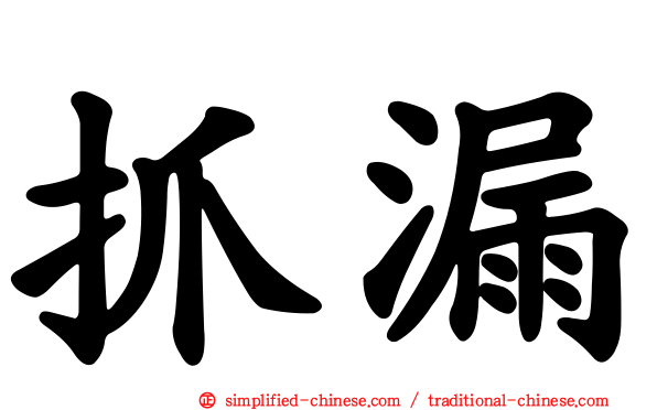 抓漏