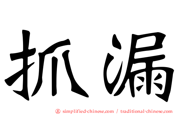抓漏