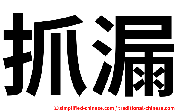 抓漏