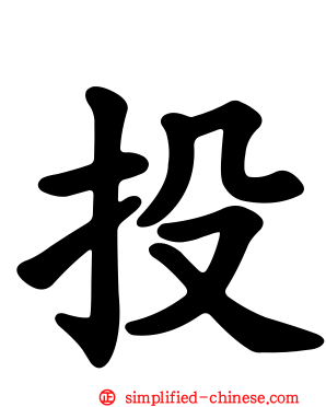 投