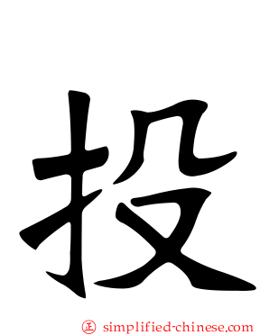投