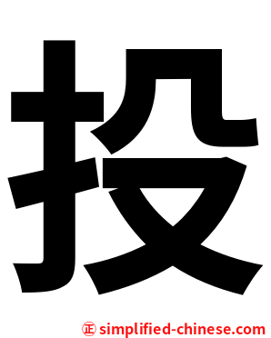 投