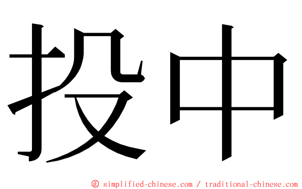 投中 ming font