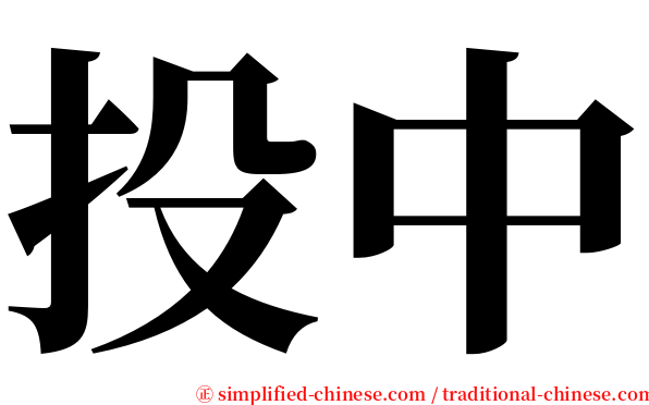 投中 serif font