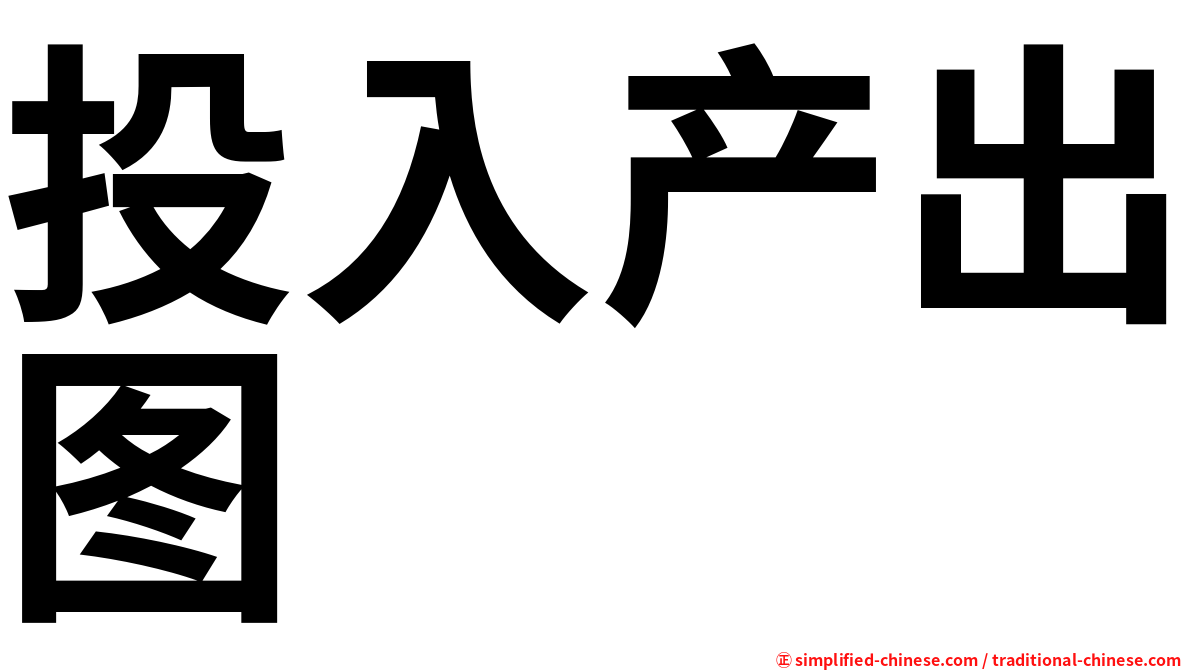 投入产出图