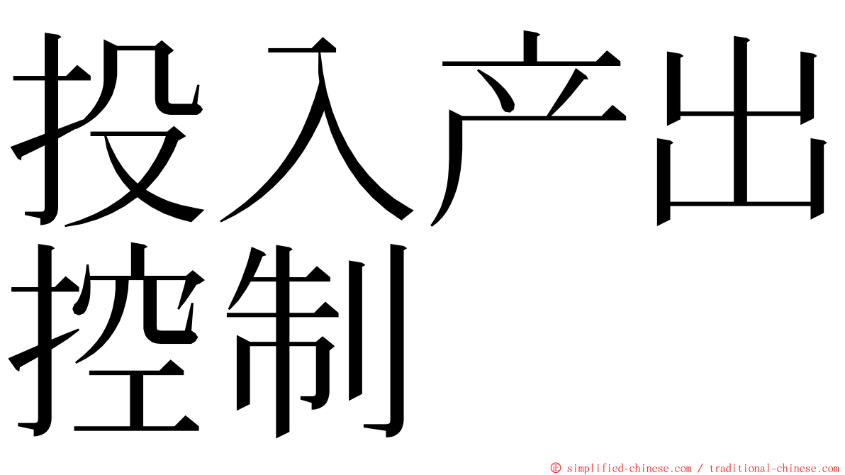 投入产出控制 ming font