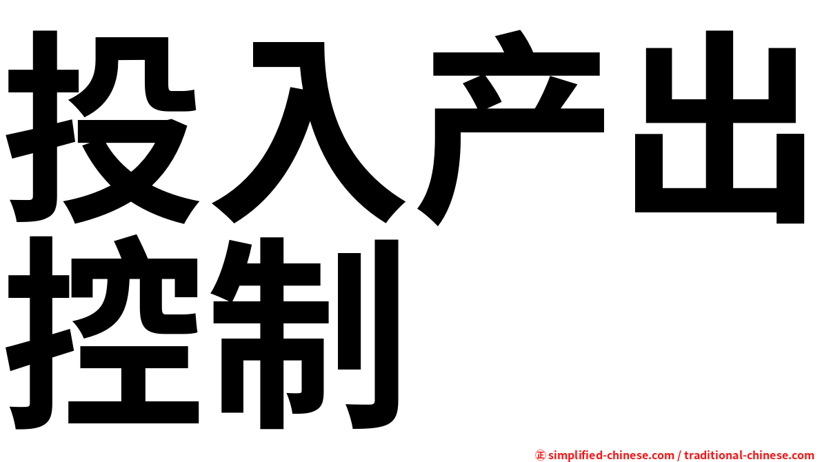 投入产出控制