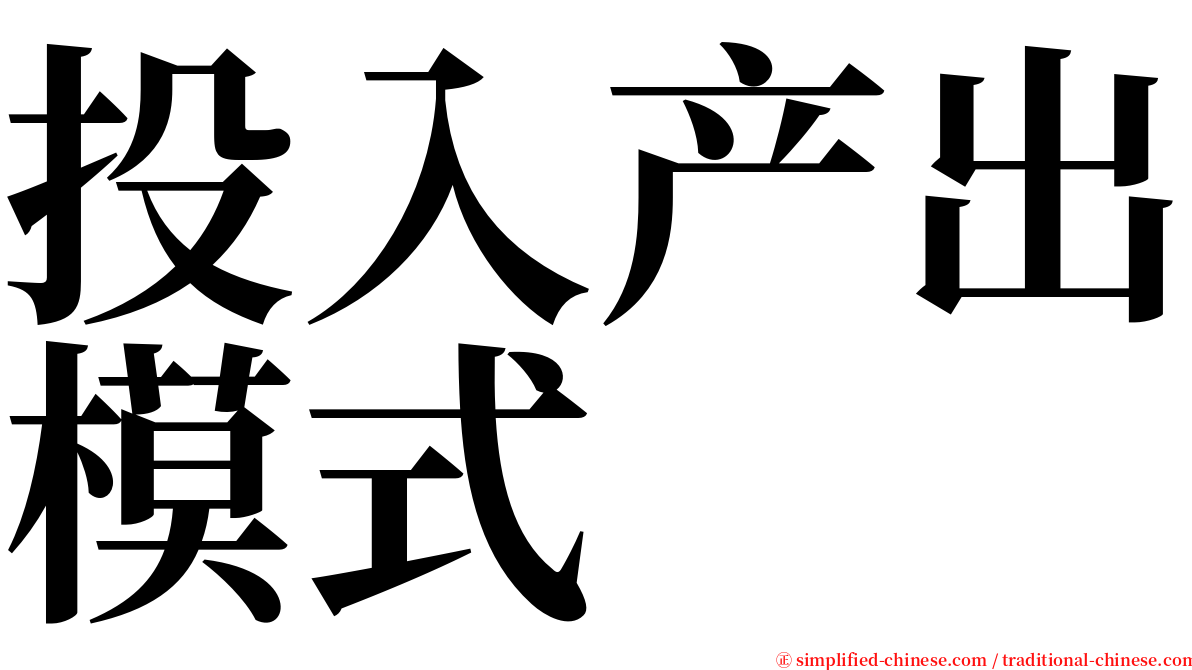 投入产出模式 serif font