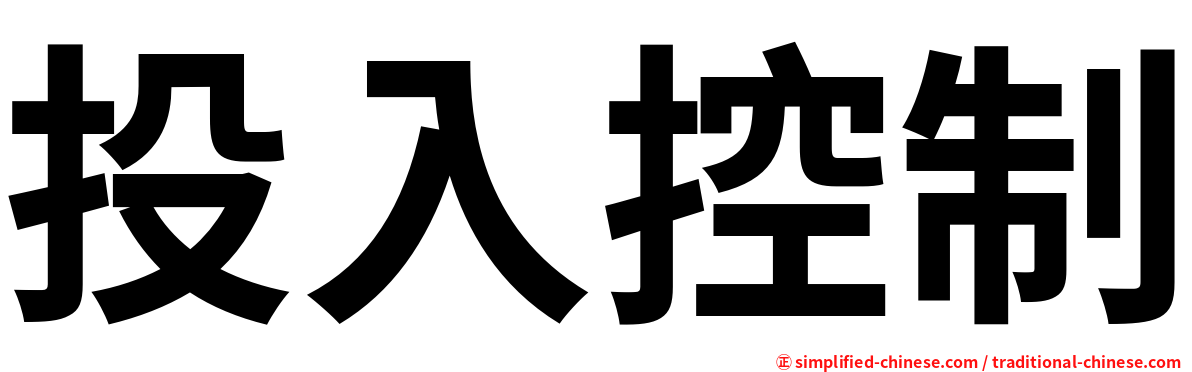 投入控制