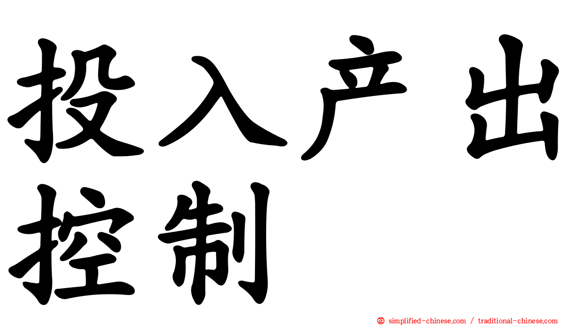 投入产出控制