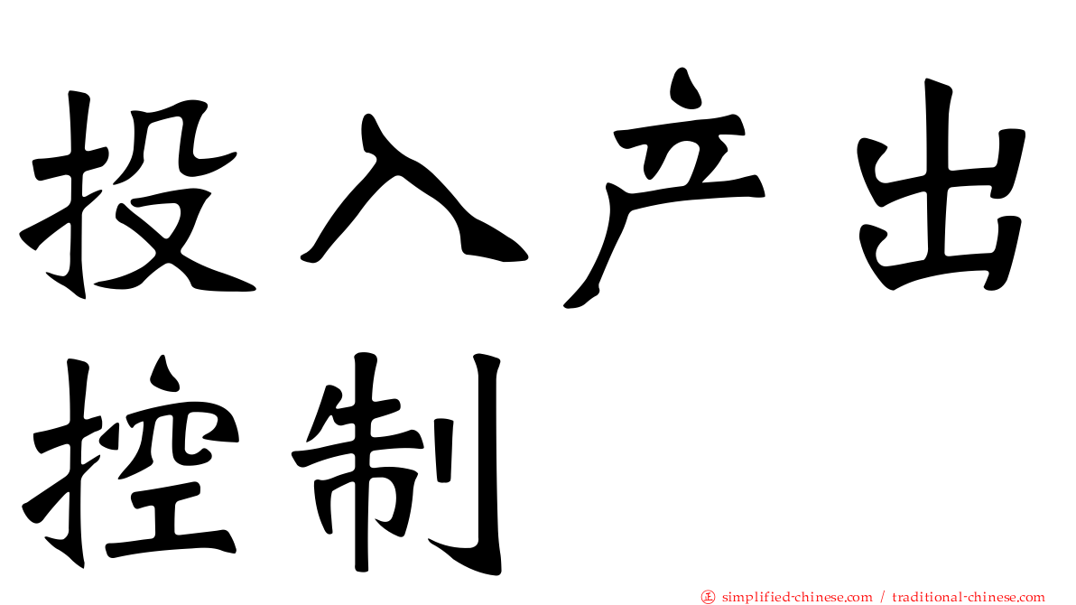 投入产出控制
