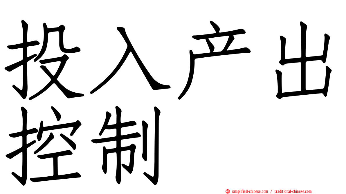 投入产出控制