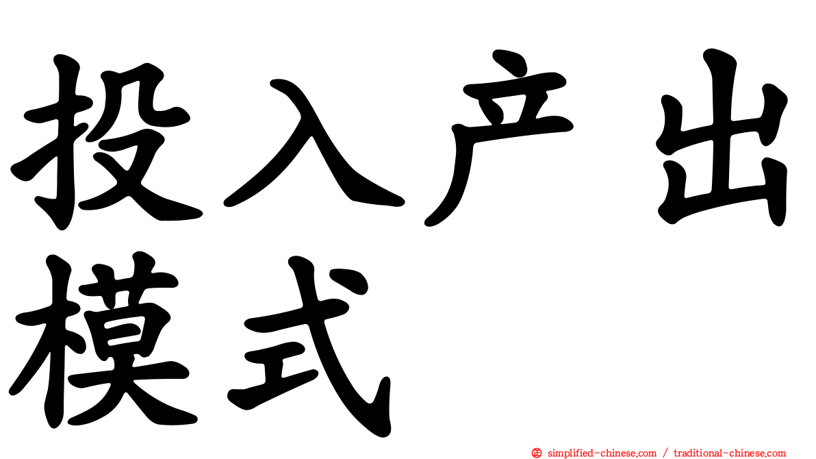 投入产出模式