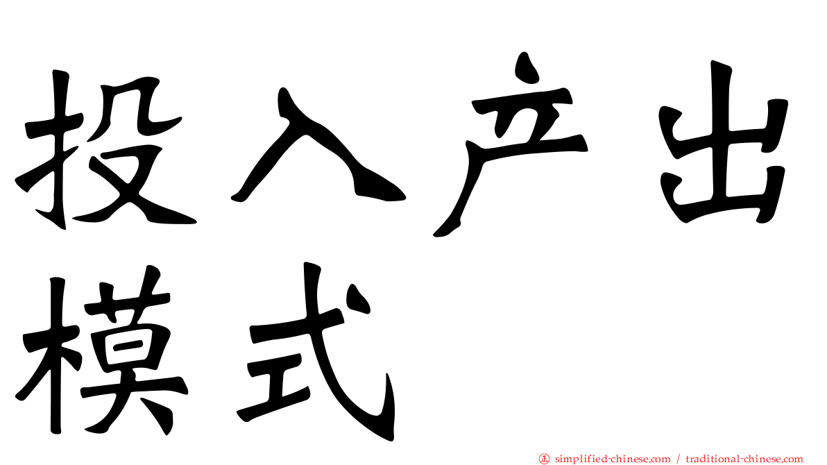 投入产出模式
