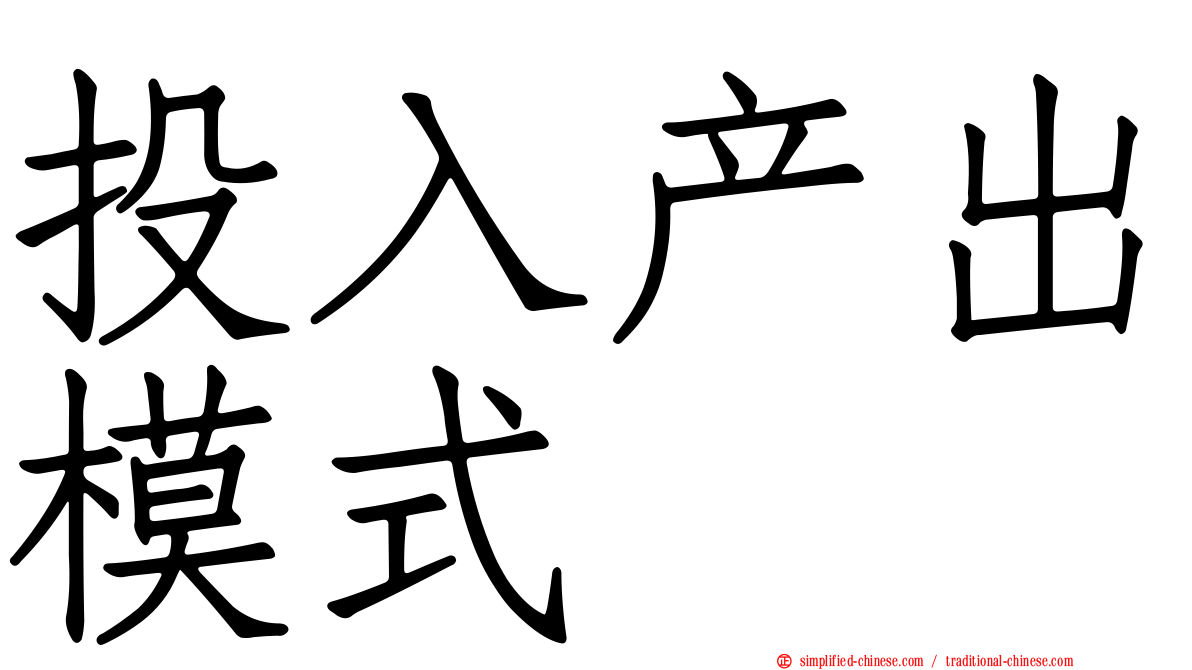 投入产出模式