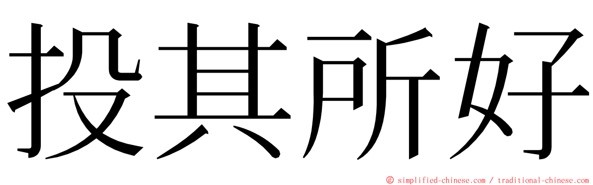投其所好 ming font