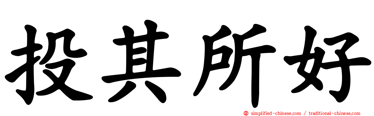投其所好