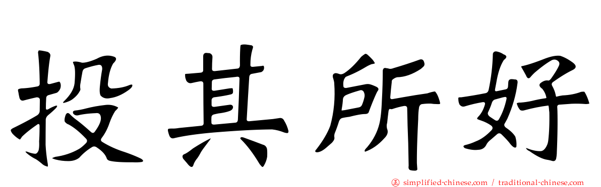 投其所好
