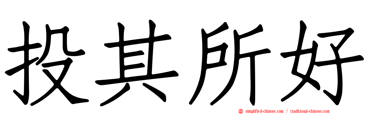 投其所好