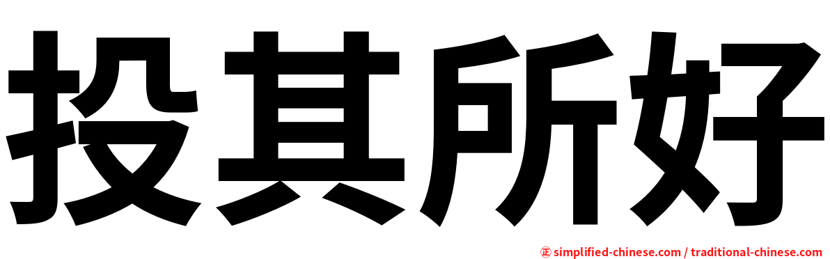 投其所好
