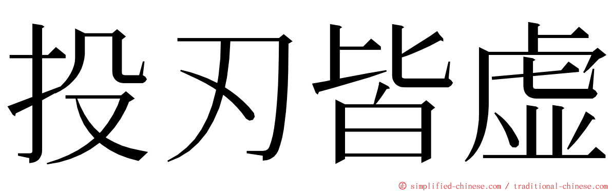 投刃皆虚 ming font