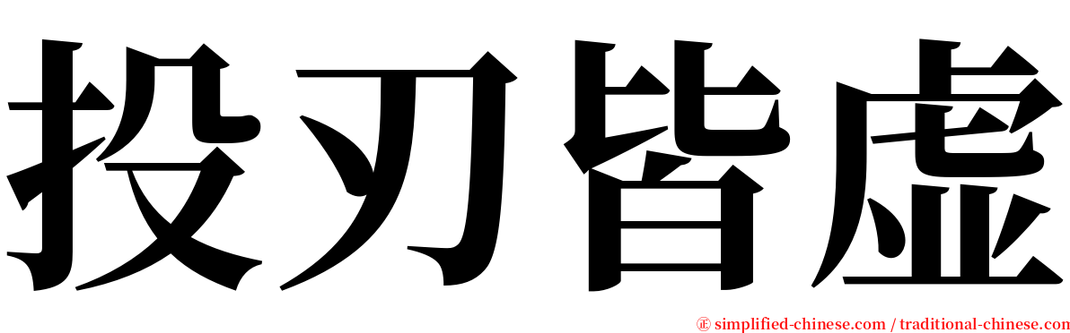 投刃皆虚 serif font