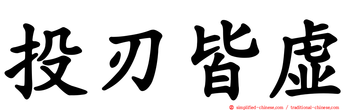 投刃皆虚