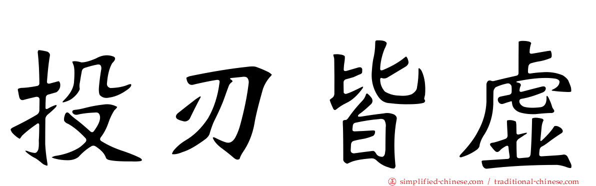 投刃皆虚