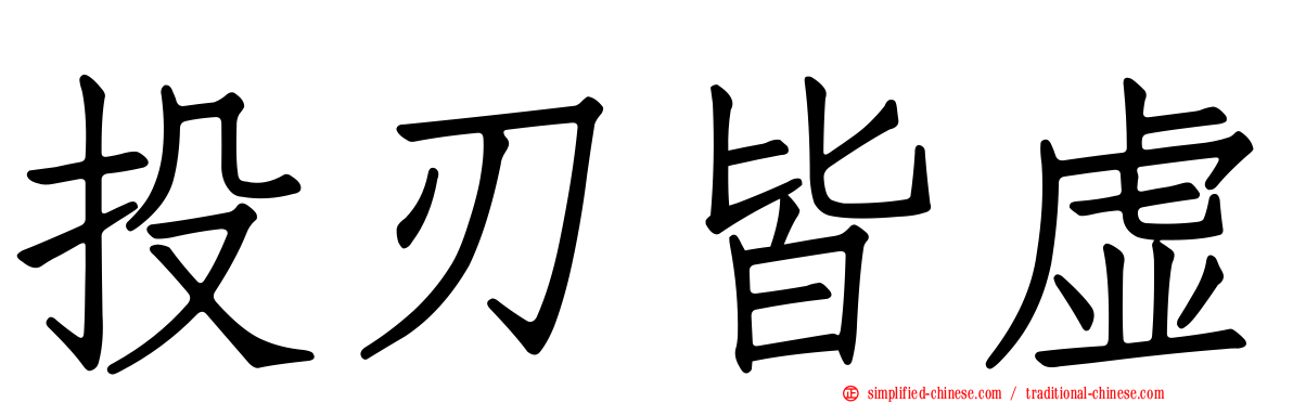 投刃皆虚
