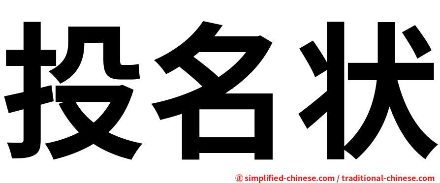 投名状
