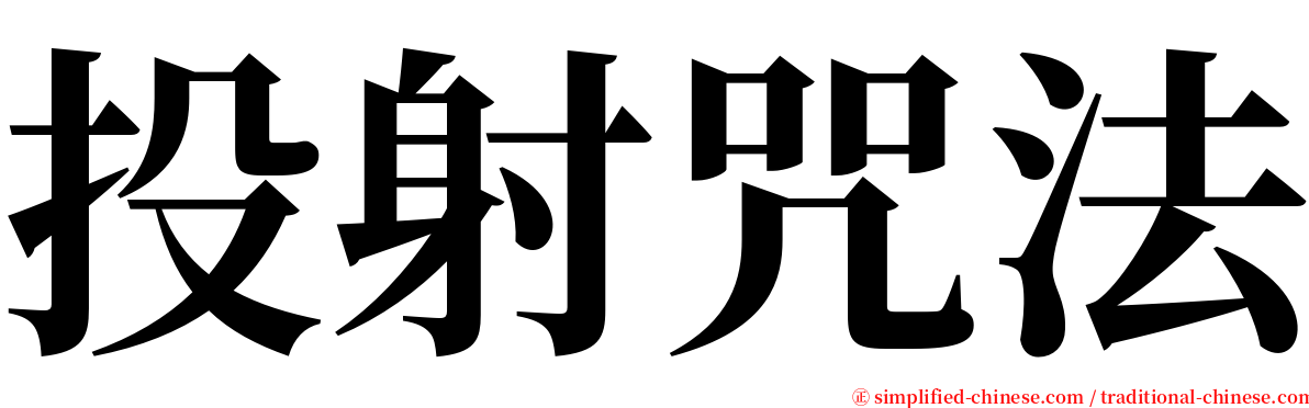 投射咒法 serif font