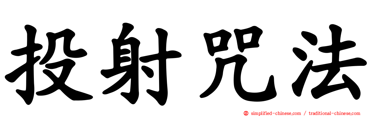 投射咒法