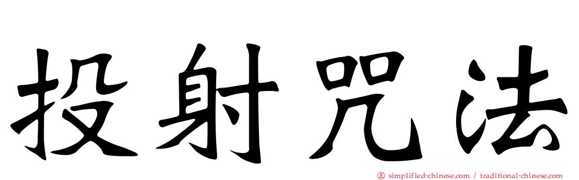 投射咒法