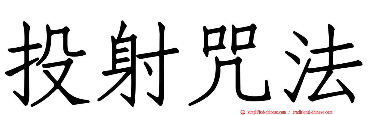 投射咒法