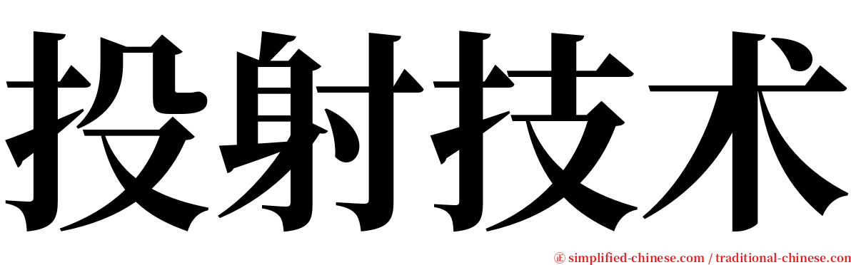 投射技术 serif font