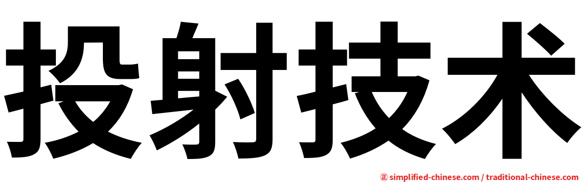 投射技术