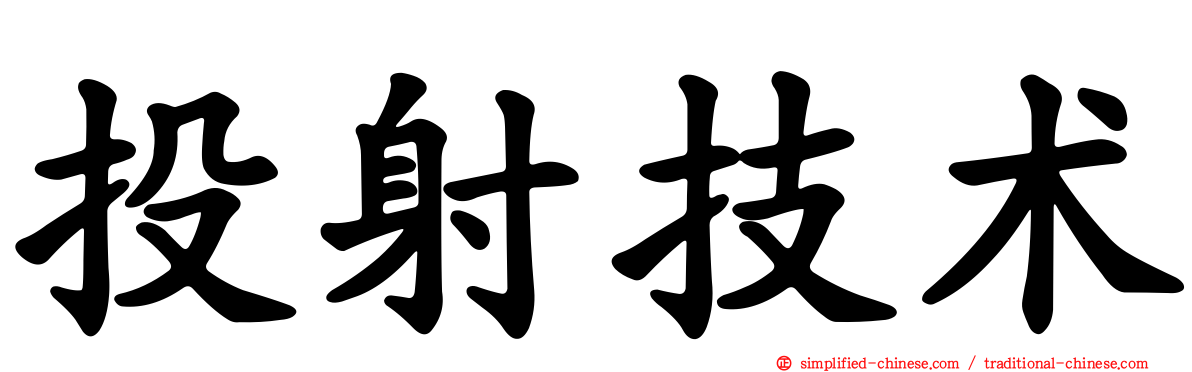 投射技术
